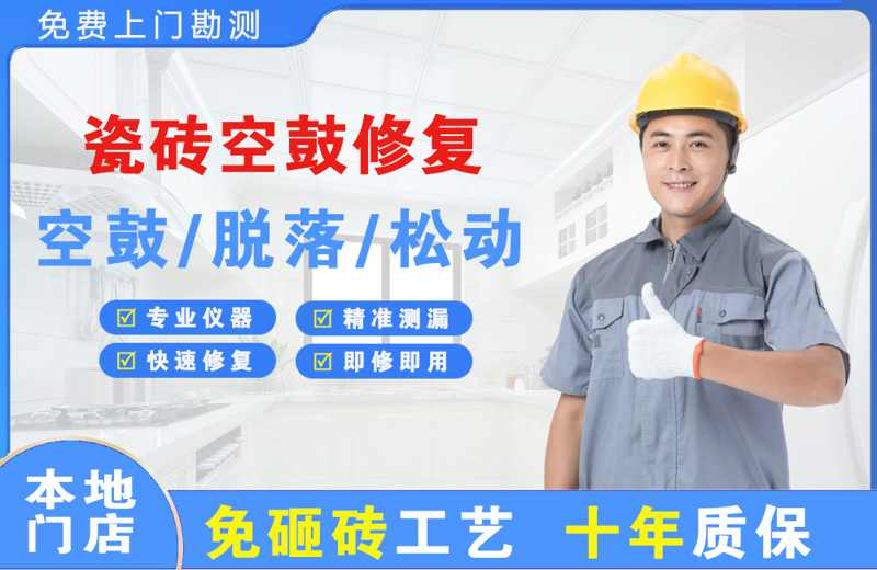晋城瓷砖空鼓修复